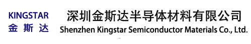 深圳金斯达半导体材料有限公司
